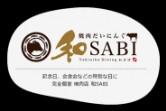 焼肉だいにんぐ　和sabi